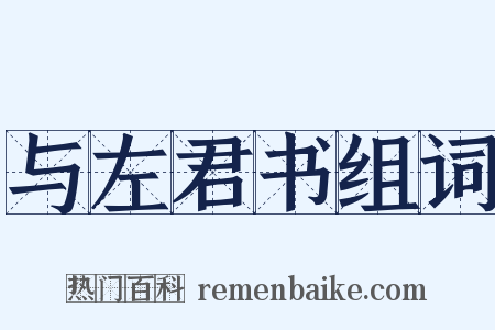 与左君书组词是什么意思的图片